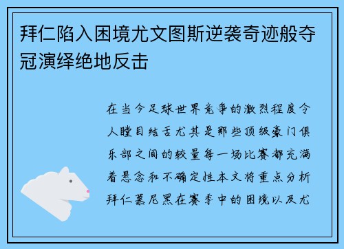 拜仁陷入困境尤文图斯逆袭奇迹般夺冠演绎绝地反击