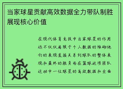 当家球星贡献高效数据全力带队制胜展现核心价值