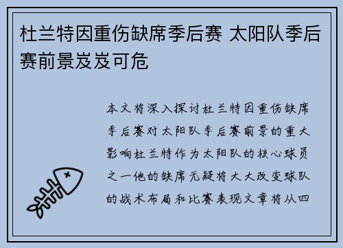 杜兰特因重伤缺席季后赛 太阳队季后赛前景岌岌可危