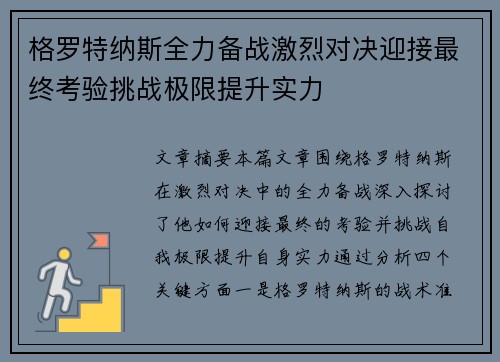格罗特纳斯全力备战激烈对决迎接最终考验挑战极限提升实力