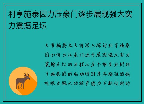 利亨施泰因力压豪门逐步展现强大实力震撼足坛