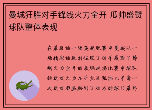 曼城狂胜对手锋线火力全开 瓜帅盛赞球队整体表现