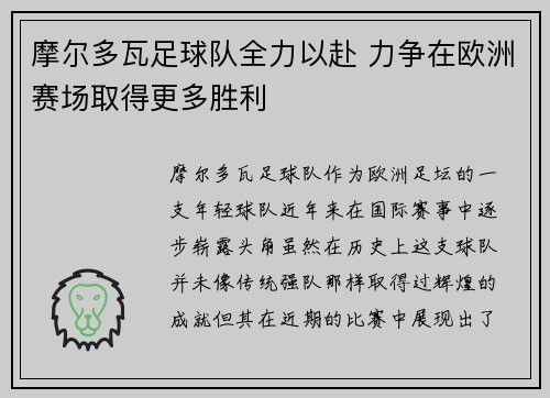 摩尔多瓦足球队全力以赴 力争在欧洲赛场取得更多胜利
