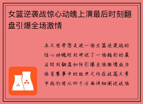 女篮逆袭战惊心动魄上演最后时刻翻盘引爆全场激情