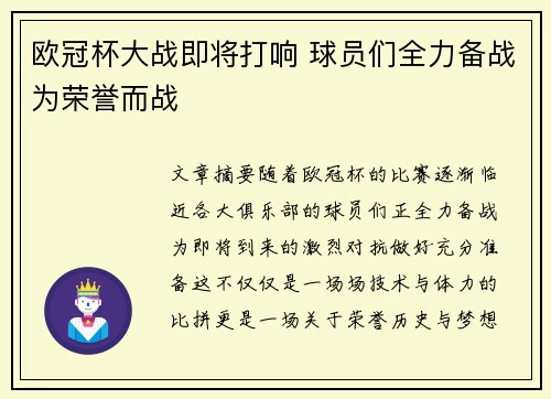 欧冠杯大战即将打响 球员们全力备战为荣誉而战