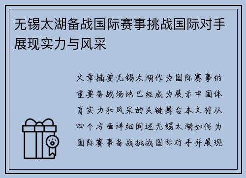 无锡太湖备战国际赛事挑战国际对手展现实力与风采