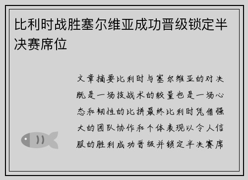 比利时战胜塞尔维亚成功晋级锁定半决赛席位