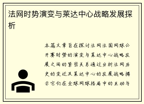 法网时势演变与莱达中心战略发展探析