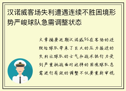 汉诺威客场失利遭遇连续不胜困境形势严峻球队急需调整状态