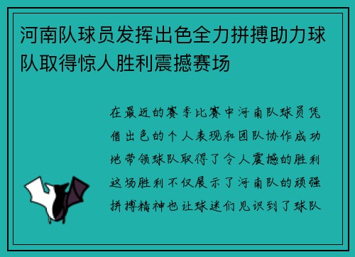 河南队球员发挥出色全力拼搏助力球队取得惊人胜利震撼赛场