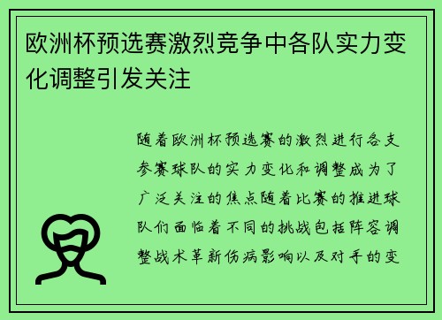 欧洲杯预选赛激烈竞争中各队实力变化调整引发关注