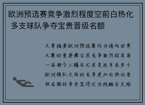 欧洲预选赛竞争激烈程度空前白热化 多支球队争夺宝贵晋级名额