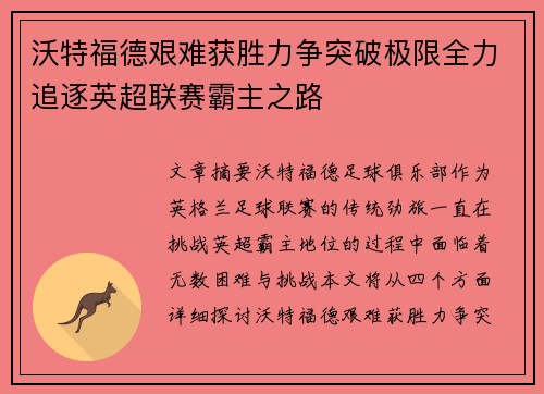 沃特福德艰难获胜力争突破极限全力追逐英超联赛霸主之路
