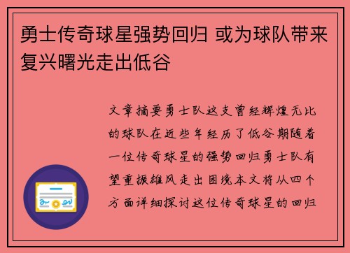 勇士传奇球星强势回归 或为球队带来复兴曙光走出低谷