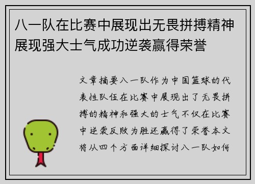 八一队在比赛中展现出无畏拼搏精神展现强大士气成功逆袭赢得荣誉