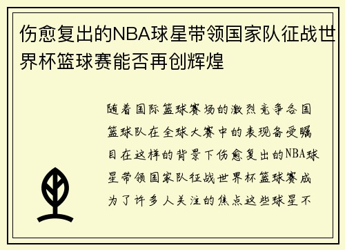 伤愈复出的NBA球星带领国家队征战世界杯篮球赛能否再创辉煌