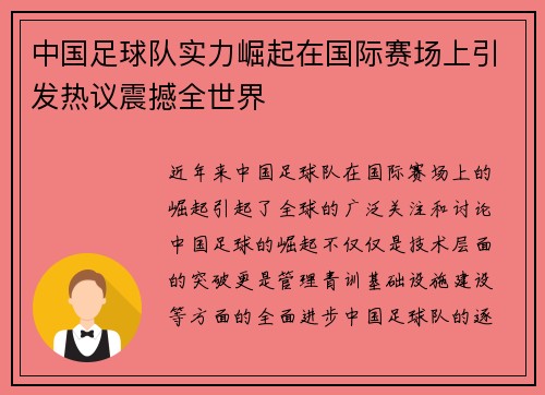 中国足球队实力崛起在国际赛场上引发热议震撼全世界