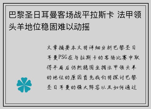 巴黎圣日耳曼客场战平拉斯卡 法甲领头羊地位稳固难以动摇