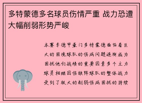 多特蒙德多名球员伤情严重 战力恐遭大幅削弱形势严峻