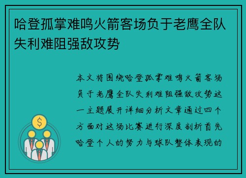 哈登孤掌难鸣火箭客场负于老鹰全队失利难阻强敌攻势