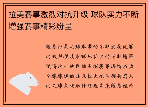 拉美赛事激烈对抗升级 球队实力不断增强赛事精彩纷呈