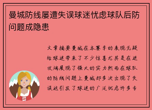 曼城防线屡遭失误球迷忧虑球队后防问题成隐患