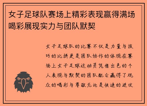 女子足球队赛场上精彩表现赢得满场喝彩展现实力与团队默契