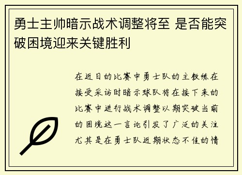 勇士主帅暗示战术调整将至 是否能突破困境迎来关键胜利