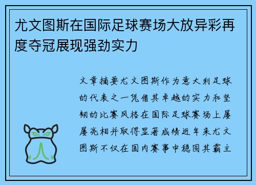 尤文图斯在国际足球赛场大放异彩再度夺冠展现强劲实力