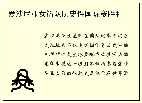 爱沙尼亚女篮队历史性国际赛胜利