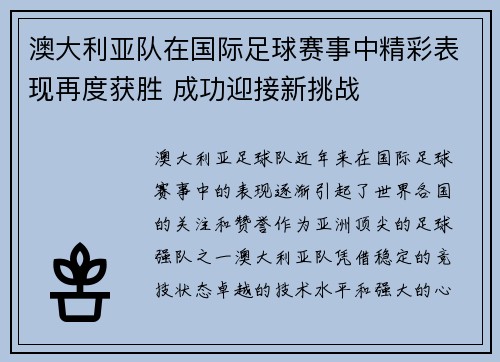 澳大利亚队在国际足球赛事中精彩表现再度获胜 成功迎接新挑战