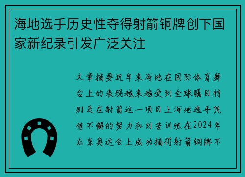 海地选手历史性夺得射箭铜牌创下国家新纪录引发广泛关注