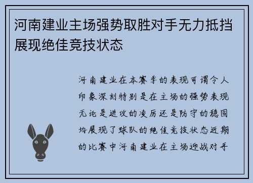 河南建业主场强势取胜对手无力抵挡展现绝佳竞技状态