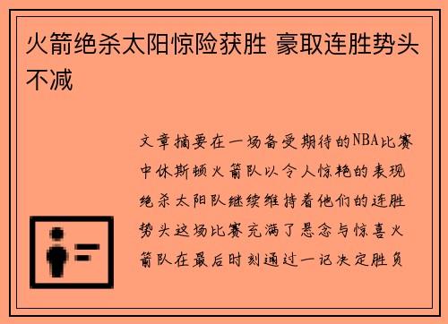 火箭绝杀太阳惊险获胜 豪取连胜势头不减