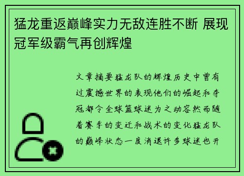 猛龙重返巅峰实力无敌连胜不断 展现冠军级霸气再创辉煌