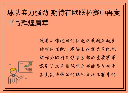 球队实力强劲 期待在欧联杯赛中再度书写辉煌篇章