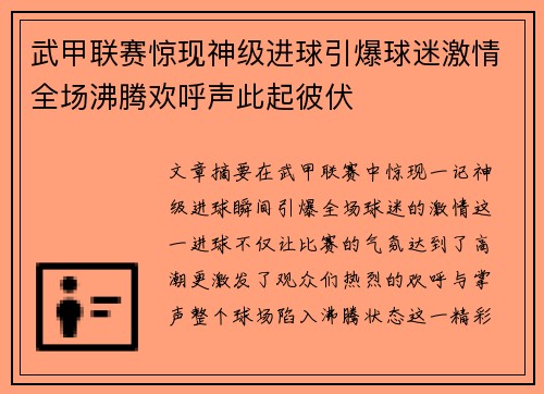 武甲联赛惊现神级进球引爆球迷激情全场沸腾欢呼声此起彼伏