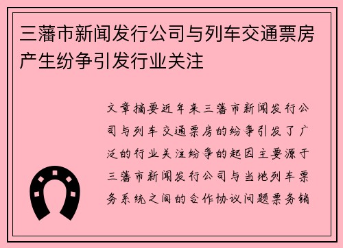 三藩市新闻发行公司与列车交通票房产生纷争引发行业关注