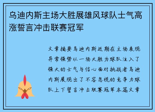 乌迪内斯主场大胜展雄风球队士气高涨誓言冲击联赛冠军