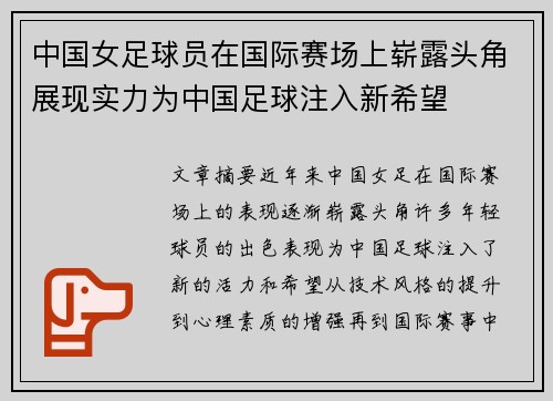 中国女足球员在国际赛场上崭露头角展现实力为中国足球注入新希望