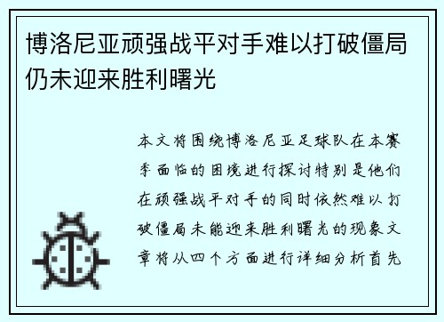 博洛尼亚顽强战平对手难以打破僵局仍未迎来胜利曙光