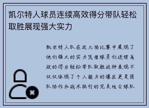 凯尔特人球员连续高效得分带队轻松取胜展现强大实力