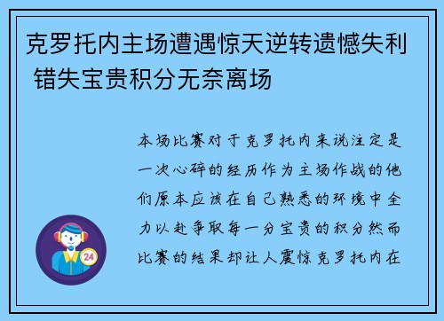 克罗托内主场遭遇惊天逆转遗憾失利 错失宝贵积分无奈离场
