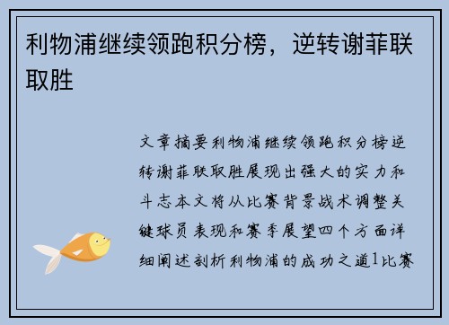 利物浦继续领跑积分榜，逆转谢菲联取胜