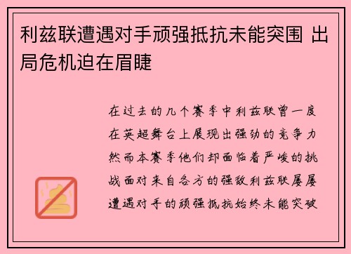 利兹联遭遇对手顽强抵抗未能突围 出局危机迫在眉睫