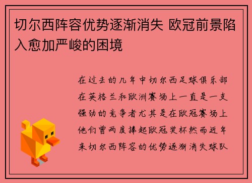 切尔西阵容优势逐渐消失 欧冠前景陷入愈加严峻的困境