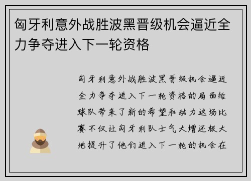 匈牙利意外战胜波黑晋级机会逼近全力争夺进入下一轮资格