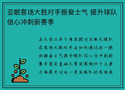 亚眠客场大胜对手振奋士气 提升球队信心冲刺新赛季