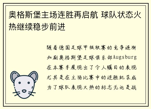 奥格斯堡主场连胜再启航 球队状态火热继续稳步前进