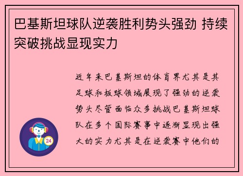 巴基斯坦球队逆袭胜利势头强劲 持续突破挑战显现实力